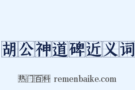 胡公神道碑近义词是什么意思的图片